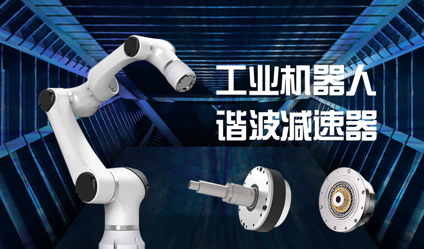 谐波减速机用于六轴机械手