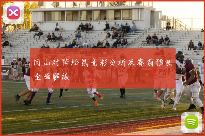 冈山对阵松鼠竞彩分析及赛前预测全面解读