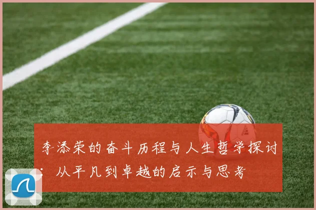 李添荣的奋斗历程与人生哲学探讨：从平凡到卓越的启示与思考