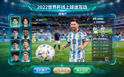 2022年世界杯线上球迷互动活动全景，虚拟观赛厅界面