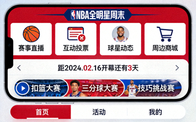 NBA全明星周末数字化活动策划，手机应用界面展示